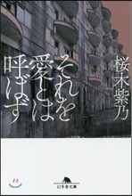 それを愛とは呼ばず