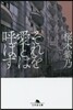 それを愛とは呼ばず