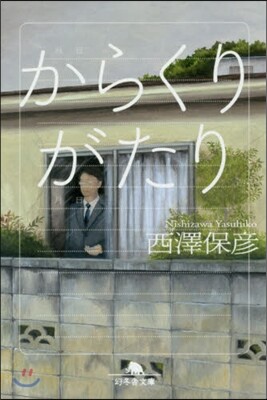 からくりがたり