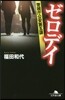 ゼロデイ 警視廳公安第五課
