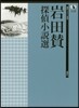 岩田贊探偵小說選