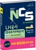 NCS LH공사(한국토지주택공사) NCS직업기초능력평가