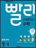 빨리 이해하는 중학 수학 1-1 개념기본서 (2021년용)