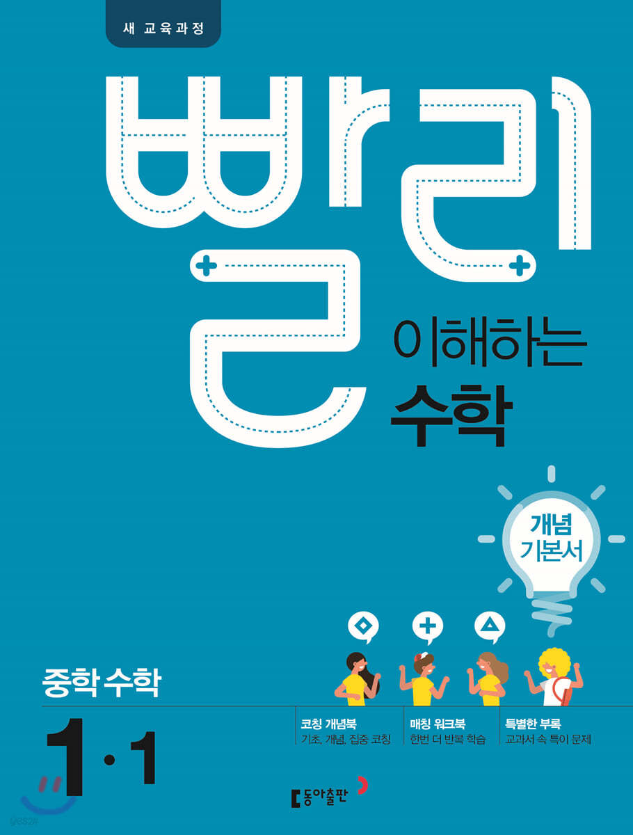 빨리 이해하는 중학 수학 1-1 개념기본서 (2021년용)