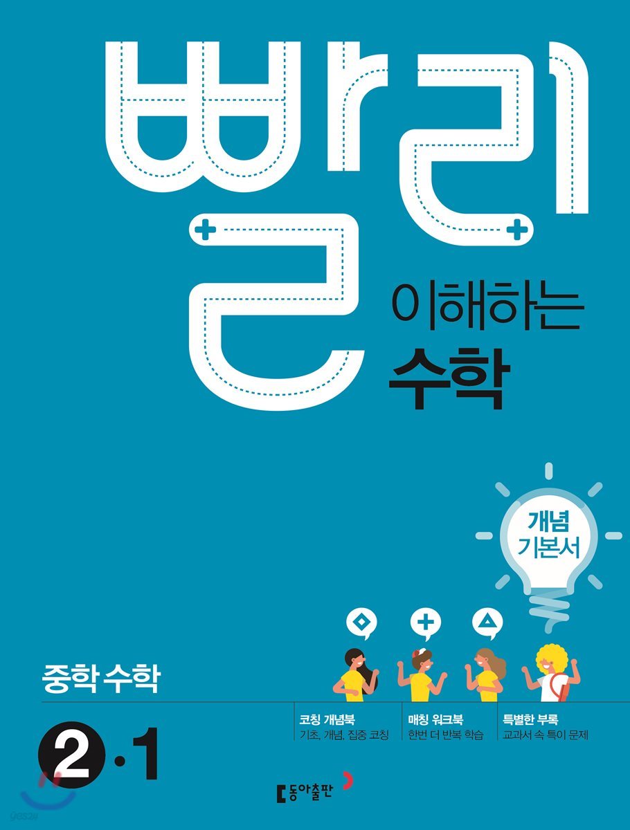 빨리 이해하는 중학 수학 2-1 개념기본서 (2018년)