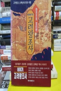 한권으로 정리한 이야기 고려왕조사 (역사/상품설명참조/2)