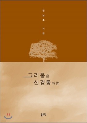 그리움은 신경통처럼