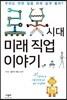 로봇 시대 미래 직업 이야기