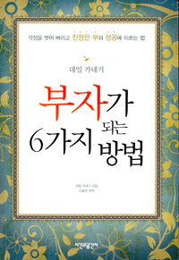 부자가 되는 6가지 방법 - 걱정을 벗어 버리고 진정한 부와 성공에 이르는 법 (자기계발/상품설명참조/2)