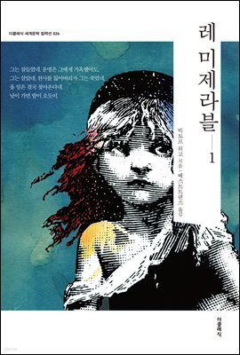[대여] 레 미제라블 1 (한글)
