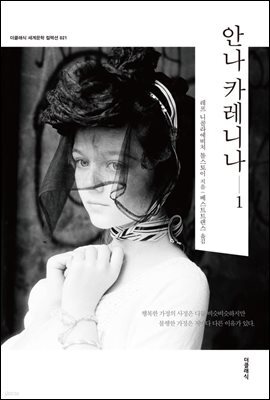 [대여] 안나 카레니나 1 (한글판)