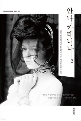[대여] 안나 카레니나 2 (한글판)
