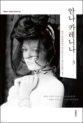 [대여] 안나 카레니나 3 (한글판)