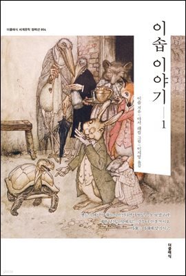[대여] 이솝 이야기 1 (한글판)