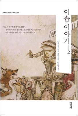 [대여] 이솝 이야기 2 (한글판)