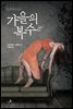 [대여] 가을의 복수