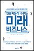 [대여] 인공지능이 바꾸는 미래 비즈니스