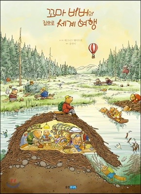 꼬마 비버의 집으로 세계 여행