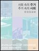 사회 속의 주거 주거 속의 사회