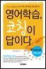 영어학습, 코칭이 답이다
