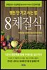 병원 안 가고 사는 법 8체질식