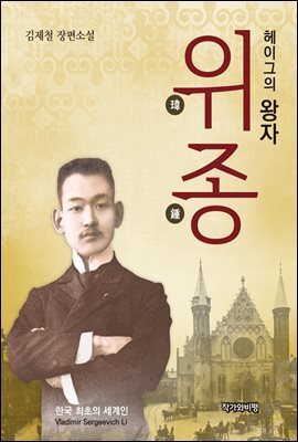 헤이그의 왕자 위종
