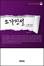 소가진설(小家珍說) - 인문학 수프 시리즈 6