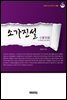 소가진설(小家珍說) - 인문학 수프 시리즈 6