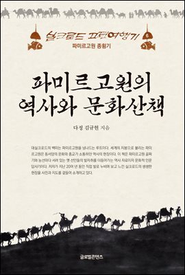 파미르 고원의 역사와 문화산책