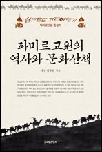파미르 고원의 역사와 문화산책