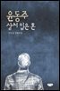 윤동주 상처 입은 혼