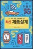 최신 제품설계 : ICT 및 융.복합 제품개발을 위한