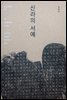신라의 서예 : 신라인이 금석과 목간에 쓴 글씨 - 한국금석문화연구총서 001
