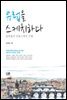 유럽을 스케치하다 : 윤희철의 건축 스케치 기행