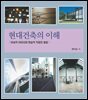 현대건축의 이해 : 이상적 이미지와 현실적 작업의 절충
