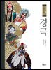 경극 - 중국문화 06