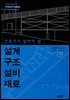 건축가가 알아야 할 설계 구조 설비 재료