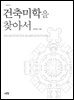 건축 미학을 찾아서