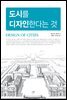 도시를 디자인한다는 것