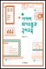사이버 의사소통과 국어교육