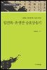 임진록·유생전·승호상송기 : 김광순 소장 필사본 고소설 100선 - 택민국학연구원연구총서 21