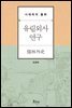 유림외사(儒林外史) 연구 : 시대와의 불화