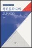 북한문학사와 고전시가 - 숭실대학교 한국문예연구소 학술총서 49