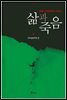 일본 고전문학에 나타난 삶과 죽음