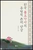 한국 불교가사의 유형적 존재 양상