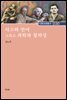 사고와 언어 그리고 과학과 창의성 - 인문교양총서 030