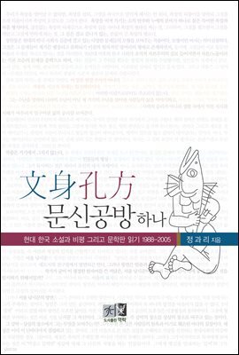 문신공방(文身孔方) 하나 : 현대 한국 소설과 비평 그리고 문학판 읽기 1988-2005