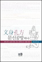 문신공방(文身孔方) 하나 : 현대 한국 소설과 비평 그리고 문학판 읽기 1988-2005