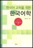 한국어 교육을 위한 한국어학