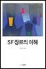 SF 장르의 이해